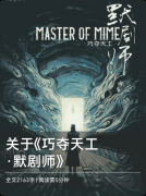 《巧夺天工默剧师》剧本杀复盘:默剧表演+设定推理+欢乐互动全解析
