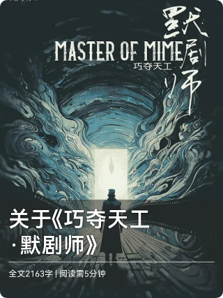 《巧夺天工默剧师》剧本杀