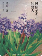 《风信子不开的夏天》剧本杀复盘：剧情解析+核心亮点+游玩角色