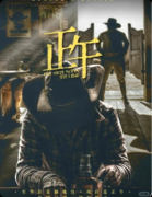 《猎人笔记正午》剧本杀复盘：剧情体验+角色详解+玩家实测