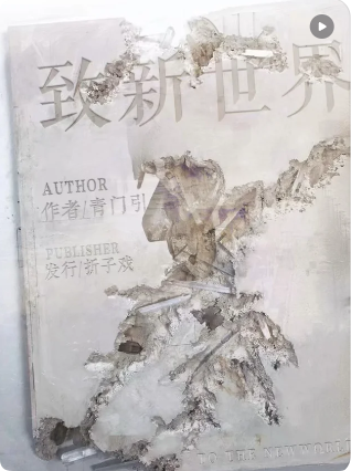 致新世界剧本杀复盘