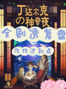 《丁达尔克的神奇夜》剧本杀复盘：剧情详解+角色适配+游玩测评