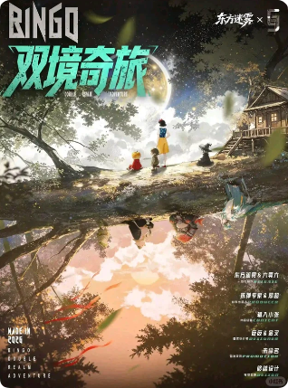 Bingo!双境奇旅剧本杀复盘