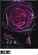 《一千零一夜》剧本杀复盘：阿拉伯神话沉浸体验+山海剧制匠心之作+说书人机制