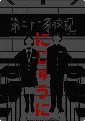 《第二十二条校规》剧本杀
