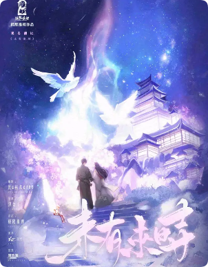 未有来时