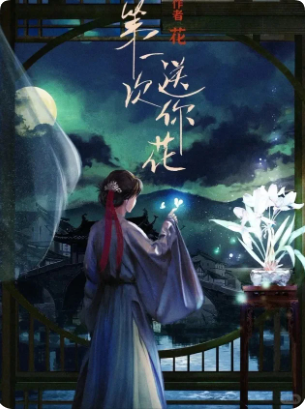 第一次送你花