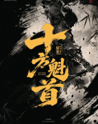 《十方魁首》剧本杀复盘：江湖势力博弈+角色养成机制+长线运营新体验