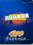 《鹿哨高歌的夜晚》剧本杀复盘:民国背景的全新叙事+六人成长线的极致拉扯+进阶玩家