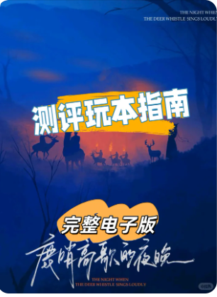 鹿哨高歌的夜晚
