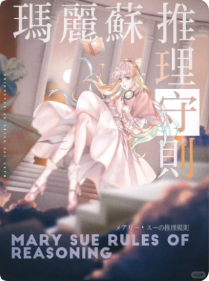 玛丽苏推理守则