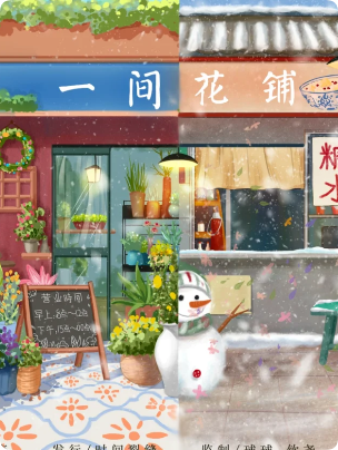 《一间花铺》剧本杀