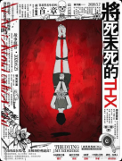 《将死未死的 THX》剧本杀复盘:本格硬核 + 高能推理 + 连环反转