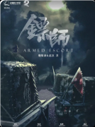 《镖师》剧本杀复盘：清末民初热血镖途