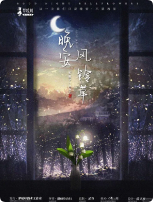 《晚安风铃草》剧本杀