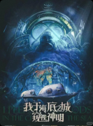 《我于海底之城窥视神明》剧本杀复盘:未来架空 + 硬核还原 + 惊世反转