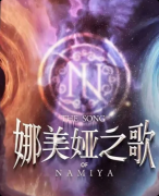 《娜美娅之歌》剧本杀复盘:异域歌谣 + 命运羁绊 + 真相还原全解析