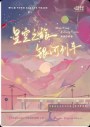 《星空之旅银河列车》剧本杀复盘:星际浪漫 + 列车旅人 + 情感还原全解析