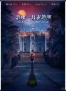 《杀死一只泰迪熊》剧本杀复盘:哥特庄园还原指南+6人角色配置解析+盒装体验测评