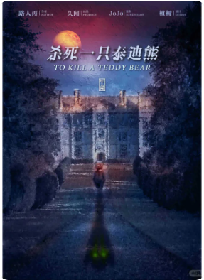 《杀死一只泰迪熊》剧本杀