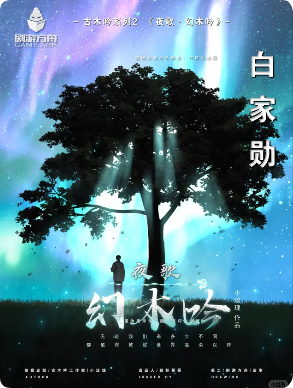 《夜歌·幻木吟》剧本杀