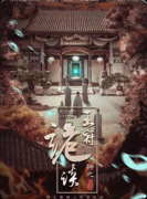 《王府诡谈》剧本杀复盘:本格推演+变格阵营+微恐体验汇总