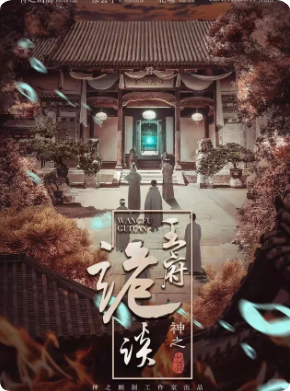 王府诡谈