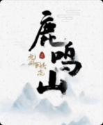 《鹿鸣山》剧本杀复盘:志怪皮下的硬核还原+“借妖写人”的善恶寓言+欢乐与惊悚并行的城限