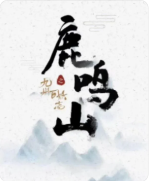 鹿鸣山剧本杀复盘
