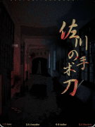 《佐川的手术刀》剧本杀复盘:海龟汤开场的惊悚氛围+“凶手也不知道自己怎么杀人”的本格