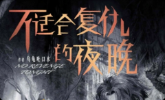 《不适合复仇的夜晚》剧本杀复盘：小说迷局+基本演绎+双线还原