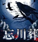 《忘川葬》剧本杀复盘：双幕反转+恐怖硬核+结局落差