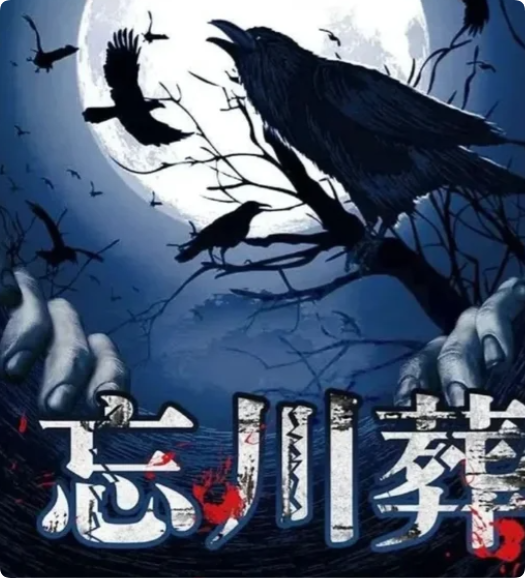 忘川葬剧本杀复盘