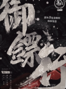 《御镖行》剧本杀复盘：江湖镖局押镖路+跑团机制自由冒险+情义羁绊反转