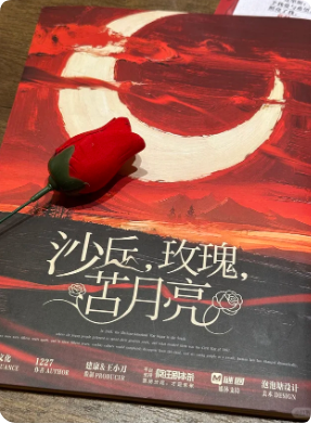 《沙丘,玫瑰,苦月亮》剧本杀