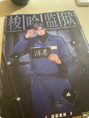 《梭哈监狱》剧本杀