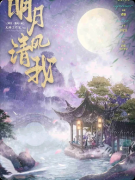 《明月清风我》剧本杀复盘:六时之人宿命+纯爱BE群像+盒装情感黑马实测