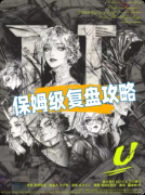 《U》剧本杀复盘：图形几何建筑诡计+全员凶手矩阵+硬核做题体验测评