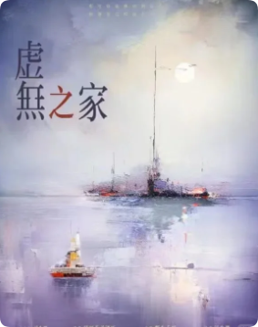 虚无之家剧本杀复盘